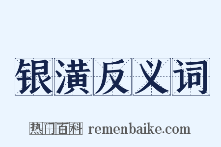 银潢反义词是什么意思的图片